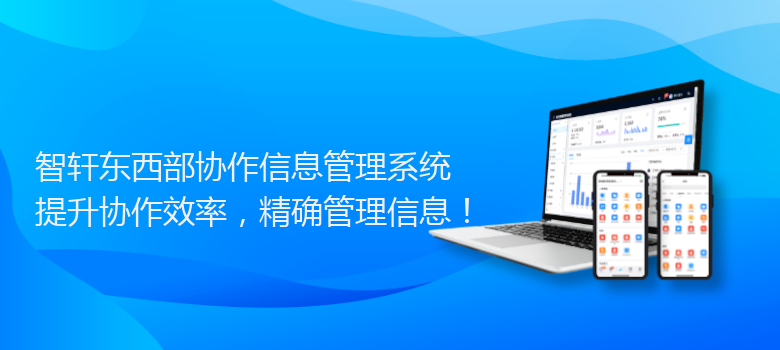 东西部协作信息管理系统